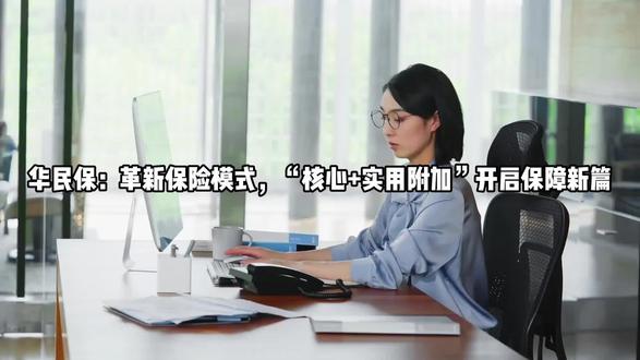 华民保:革新保险模式,“核心+实用附加”开启保障新篇