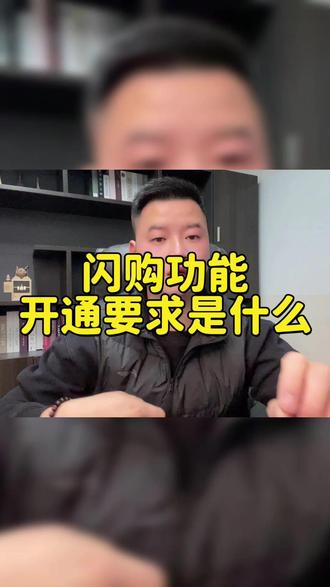闪购开通流程、闪购开通要满足什么条件、闪购如何申请、闪购报白 直播间闪购需要什么条件才能开通?直播间闪购权限怎么开通?#闪购开通#闪购如何开通 #闪购链接怎么上 #闪购功能