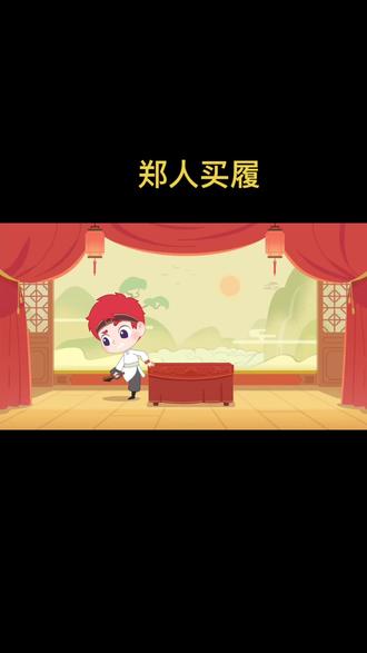 #成语故事 《郑人买履》