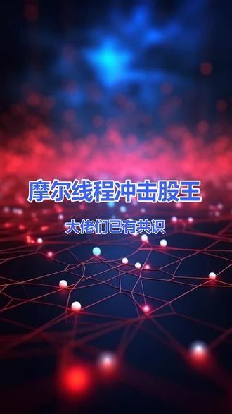 摩尔线程冲击股王,大佬们已有共识