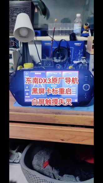 东南DX3原厂导航显示屏白屏触摸失灵,卡标重启没声音黑屏不开机故障维修#汽车导航 #大屏导航 #360全景影像#车载导航 #中控屏出现故障如何解决