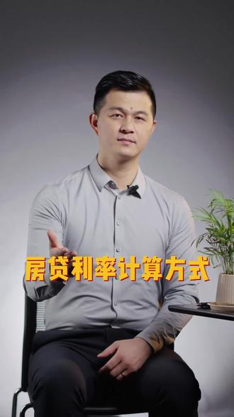 你们知道房贷利息是怎么算的吗?一分钟告诉你计算方式~#房贷利率 #房贷计算 #干货 #房产知识