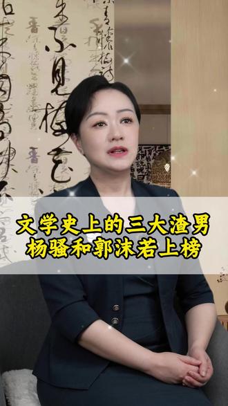文学史上的三大渣男#正能量 #人物 #故事