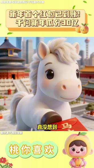 新年首个红包已到账 #阿里千问 #阿里最强最新qwen #千问AI红包雨 #千问狂撒30亿红包