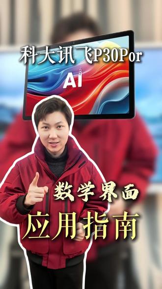 孩子数学跟不上?讯飞T30Por教你一招搞定! #科大讯飞ai学习机 #学习机 #家长必读 #学习机推荐 #家长