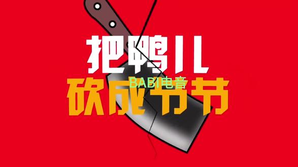 把鸭儿砍节节 #搞笑把鸭儿砍节节##鸭儿砍节节 越南dj版#越南dj版
先把鸭儿砍成节节# @二刀会做菜 #重庆话 #重庆江湖菜