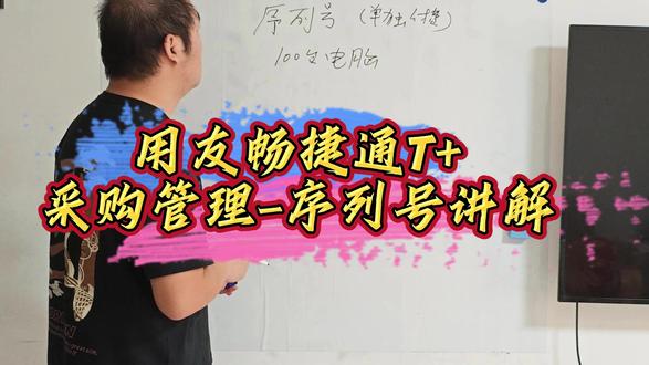 用友畅捷通T+采购管理-序列号讲解!
#用友软件 #财务软件 #用友畅捷通好生意 #畅捷通t+ #供应链系统