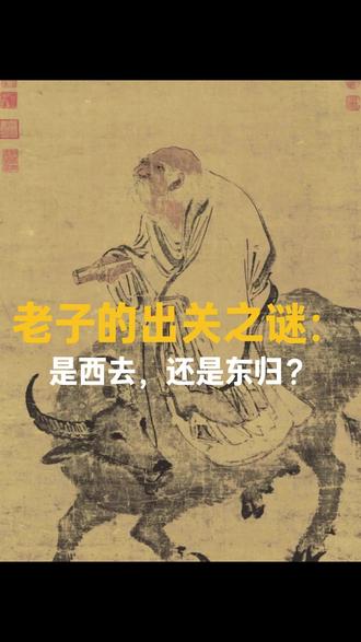 老子的出关之谜:是西去,还是东归? #老子 #孔子 #道德经 #文化 #历史