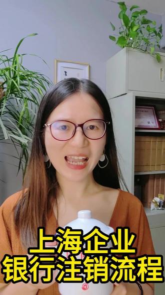 上海企业银行注销流程#上海企业银行注销流程 #上海企业银行注销 #上海银行注销 #上海注销银行公户