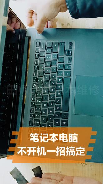 笔记本电脑开不了机?试试抠Bios电池(小白级教程) 先把笔记本翻过来,拆开后盖。找到主板上那枚圆圆的、亮亮的、像一枚小硬币的电池——对,就是它,电脑的“记忆枕头”,拔了它,电脑立马失忆。
等30秒,心里默念:“消消气、消消气”。这时间够你刷半条短视频,也够电脑把肚子里那点静电邪火排干净。然后把电池插回去,盖上后盖,插电开机——“亮了!”恭喜,您省了一顿火锅钱。还不亮?那……可能是别的问题,但至少您已经比90%的人勇敢了——敢拆后盖的人,运气都不会太差。
#笔记本开不了机 #笔记本电脑维修 #新塘笔记本电脑维修 #新塘电脑维修 #新塘附近电脑维修的店