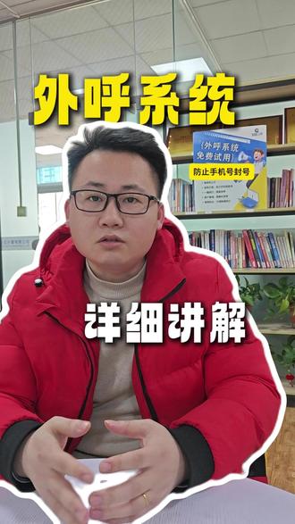 关于外呼系统详细介绍! 专业八年外呼系统,源头研发企业来啦~~#外呼系统 #外呼系统解决电销痛点 #电销外呼系统 #外呼系统软件 #电话机器人