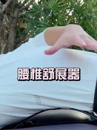 #腰椎舒缓器 #开肩美背 #腰椎舒缓器推荐 #腰椎拉伸器
