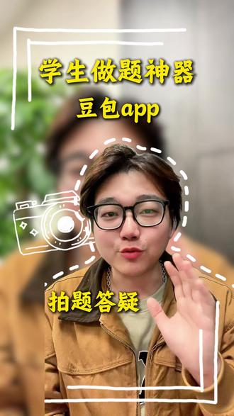 学生必备神器#豆包app #pmzLTX