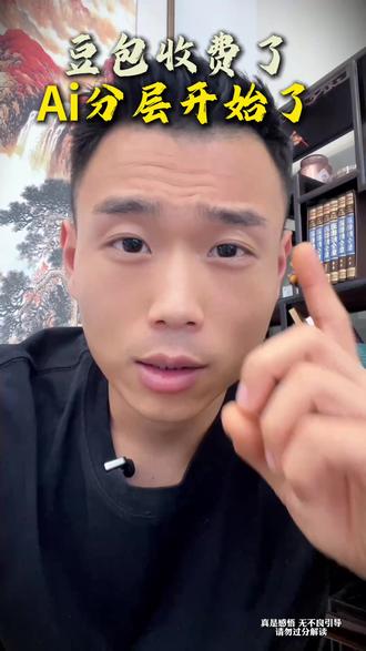 豆包开始收费了! 你觉得这个时候应不应该收费?Ai
时代已经开始分层#豆包 #豆包收费 #热门 #商业思维 #创业
