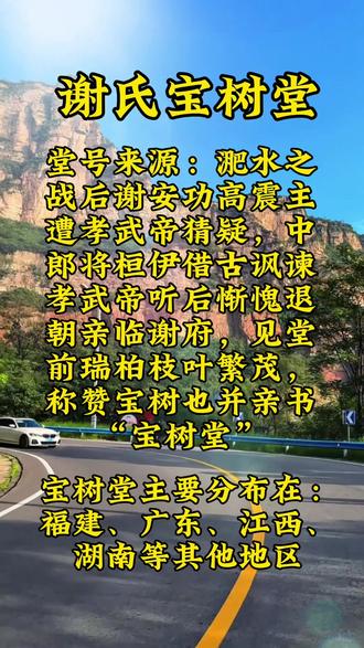 谢氏宝树堂起源分布#寻根问祖 #谢氏#谢氏家族
