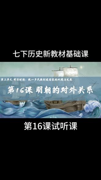 【七下历史新教材】第16课 明朝的对外关系 #历史 #初中历史 #七下历史 #中国古代史