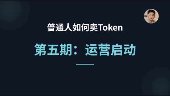 普通人如何卖token第五期 普通人如何卖token第五期#token#API