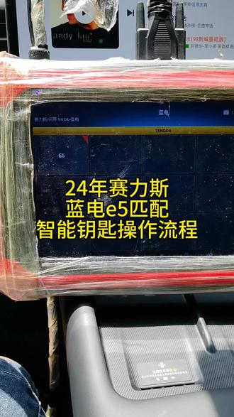 24年赛力斯蓝电E5匹配智能遥控钥匙操作流程#佛山开锁换锁#顺德开锁换锁#赖记汽车钥匙