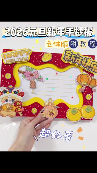 ✂️DIY立体版2026年元旦新年手抄报剪贴画✨ ✍🏻小学生立体手抄报 | 剪贴画 | 适合主题:
新年快乐,元旦快乐,庆元旦迎新年,2026春节手抄报
🈶黑白和彩色可打印线稿图:
1️⃣黑白:打印→涂色→裁剪粘贴→完成✨
2️⃣彩色:彩印→裁剪粘贴→完成✨
#新年手抄报#春节手抄报#元旦手抄报#立体手抄报#手抄报线稿