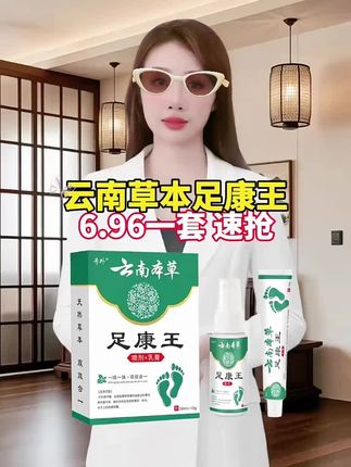 #云南本草 #足康王 #超值福利 #支持使用
