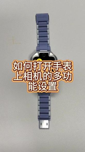 华为儿童手表5xpro来解锁相机功能吧~#华为儿童手表 #华为儿童手表5xpro #华为 #华为新春礼 #一马当先年年有为