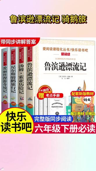 六年级的孩子趁着寒假把这四本课外书读完,开学你就偷着乐吧 #鲁滨逊漂流记 #汤姆索亚历险记 #快乐读书吧