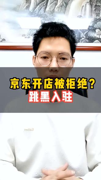 京东开店入驻被拒绝,可以跳黑入驻 #京东跳黑入驻 #京东跳黑 #电商套路 #京东 #电商