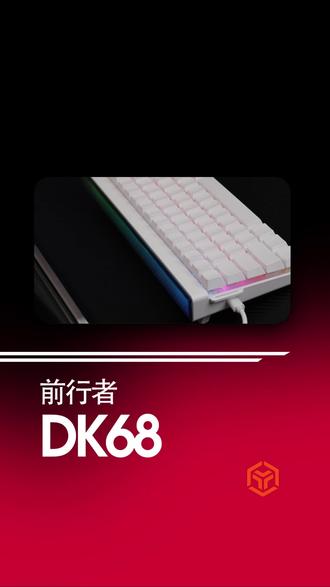 桌面氛围感担当!前行者 DK68 灯光也太好看了 #前行者DK68 #游戏键盘 #灯箱键盘 #桌面美学 #键盘种草