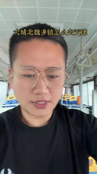 大城北魏乡镇怎去天津 北魏乡镇怎么去天津各大医院,不需要倒腾公交车🚌!直通天津