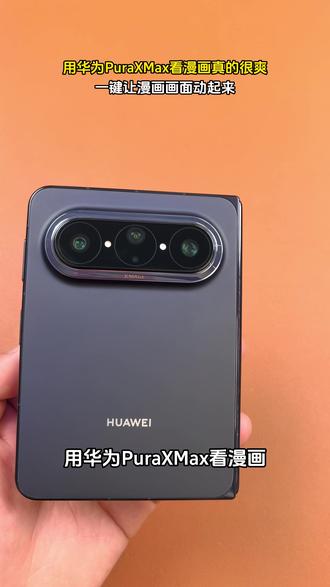 用华为PuraXMax看漫画真的很爽,一键让漫画画面动起来!#鸿蒙操作系统 #HarmonyOS6 #华为PuraXMax #华为大阔折