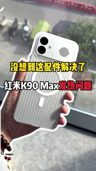 没想到这配件解决了红米K90Max发热问题 #红米k90max#红米k90max钢化膜#红米k90#红米k90系列##红米K90max手机壳