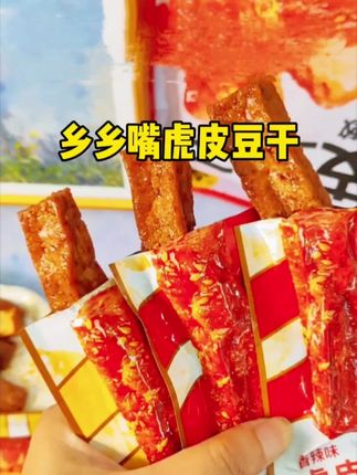 一条豆干,两种口感!零食脑袋千万不要放过这个外酥里嫩的虎皮豆干😃#追剧必备 #乡乡嘴