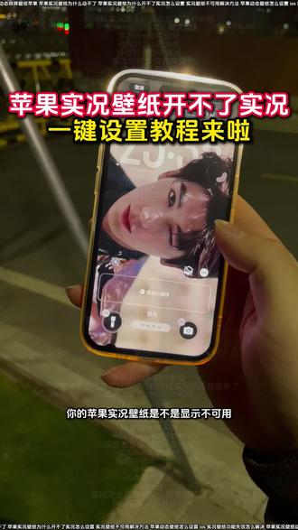 苹果实况壁纸为什么开不了实况 苹果实况壁纸为什么开不了实况解决教程来啦
苹果动态壁纸怎么设置
逐玉动态壁纸设置教程
逐玉张凌赫壁纸设置教程
逐玉张凌赫壁纸苹果手机设置教程
逐玉张凌赫苹果壁纸打不开实况开关
张凌赫实况live动图怎么设置教程
张凌赫动态壁纸苹果手机设置教程
苹果实况壁纸打不开实况按钮
怎么设置苹果动态壁纸
裸眼3D壁纸设置教程
苹果实况壁纸为什么开不了实况18.3
张凌赫动态壁纸怎么设置
实况壁纸动态效果无法使用解决方法
动态壁纸设置教程
ios动态壁纸不支持实况怎么解决
苹果实况壁纸怎么设置不卡顿
苹果实况壁纸怎么设置自己的实况图
苹果手机实况壁纸不可用怎么办
陈亦若苹果壁纸设置教程
气泡壁纸怎么实况不了解决方法
苹果实况壁纸为什么开不了实况醒图
实况壁纸设置教程
苹果实况壁纸打开实况教程来啦
张凌赫无畏契约锁屏壁纸怎么做动图
苹果实况壁纸动态功能不可用
ios26实况照片设为壁纸失败
实况壁纸左下角实况按钮点不动
苹果设置实况壁纸实况不可用
动态壁纸苹果手机怎么设置
张凌赫壁纸苹果手机设置教程来啦
苹果实况壁纸设置教程来啦
ios实况壁纸开关无法启用
苹果手机壁纸实况动图无法使用
苹果实况壁纸不可用怎么办
陈亦若动态壁纸设置苹果实况
苹果动态壁纸怎么设置
ios为什么设置不了实况照片为壁纸
苹果怎么设置动态壁纸
苹果实况壁纸怎么设置一直播放
ios实况壁纸不支持实况怎么解决
苹果实况气泡壁纸设置教程
ios动态壁纸不支持实况解决方法
iPhone怎么设置动态壁纸
苹果裸眼3D壁纸动态图设置教程
苹果动态壁纸设置教程来啦
苹果实况壁纸怎么实况不了
气泡壁纸苹果实况设置教程
ios实况壁纸实况打不开
苹果开花动态壁纸实况设置教程
苹果实况壁纸可以设置几秒
ios26实况图片设置壁纸
苹果无法将实况照片设为壁纸
苹果手机实况壁纸失效处理
苹果显示不可用动态教程
苹果实况壁纸异常解决办法
苹果实况壁纸设置好了为啥不动
苹果动态壁纸怎么弄教程
#醒图 #醒图创作者 #iOS实况壁纸不支持实况怎么解决 #苹果动态壁纸怎么设置 #苹果壁纸设置不了实况壁纸