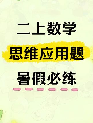 二年级上册数学重难点就是应用题,这本书给孩子练起来725 #二年级上册 #小学数学 #应用题