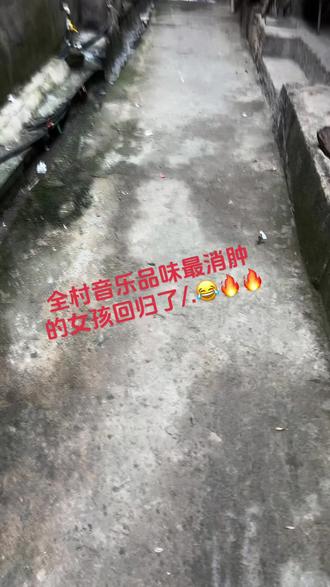 全村音乐品味最消肿的女孩回归了🔥🔥