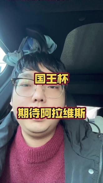 国王杯,阿拉维斯-皇家社会,