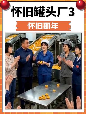 怀旧罐头厂3 #怀旧那年 #抖音小游戏