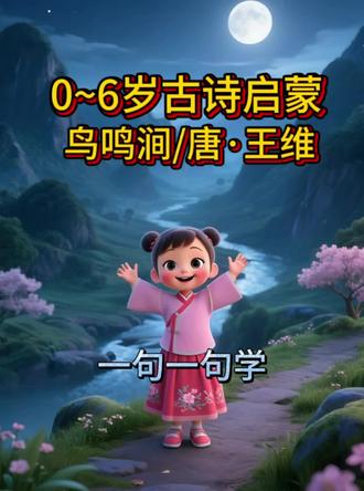 标题:少儿古诗启蒙新版《鸟鸣涧》,陪孩子感受山间静谧诗意 王维经典山水小诗,字句清浅意境悠远。
适合小朋友跟读启蒙,涵养国风底蕴。
三首完结,从此抖音不再做少儿古诗视频,收官封笔留念。
#幼儿古诗启蒙 #小学必背古诗 #王维唐诗 #儿童国学 #少儿古诗诵读