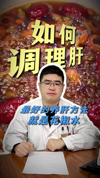 最好的养肝方法就是花椒水 #中医 #肝 #花椒水 #抖出健康知识宝藏 #健康科普不基础