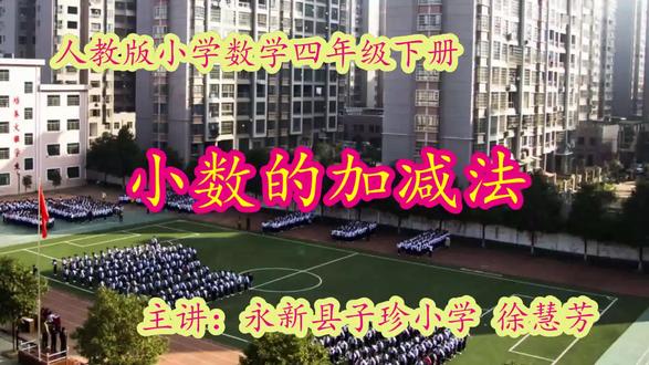 人教版小学数学四年级下册《小数加减法》江西省徐老师课件教案全 人教版小学数学四年级下册《小数加减法》江西省徐老师课件教案全国一等奖|优质课视频|公开课视频|比赛视频