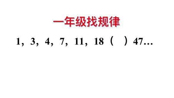 一年级找规律,难倒不少同学 #找规律
