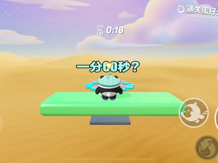 #蛋仔派对 #手机游戏 《方块冒险记》:一分六十秒?