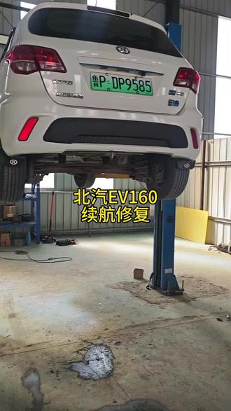 北汽ev160续航修复#新能源汽车#新能源汽车维修@DOU+小助手