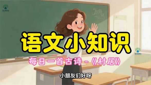 二年级必考古诗《村居》,不用吼不用催,一个搞定
#古诗词启蒙 #小学语文 #二年级下册#家长辅导#高鼎村居