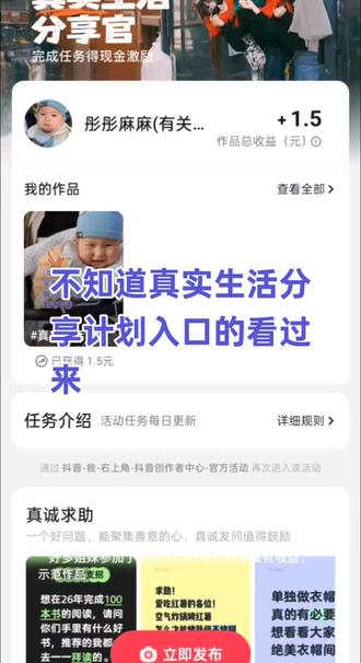 #真实生活分享官 真实生活分享计划第一条就有收益了,别找错入口了喔#真实生活分享计划 #干货分享