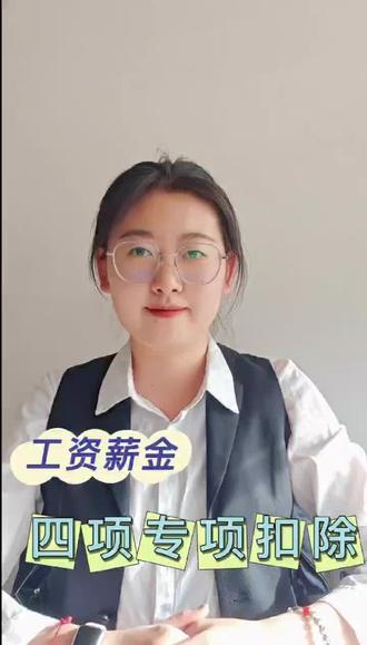 个人所得税的四项专项扣除