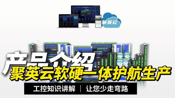 聚英云:零代码开发,物联网项目快速落地 聚英物联网云平台是集硬件、通讯传输(LORA/4G/NB/以太网/WIFI)、云组态、云监测、视频监控为一体的智慧物联网平台,为企业及用户提供设备接入、组态服务、运维管理、数据统计与分析、应用开发等功能。#物联网平台 #物联网云平台 #IOT #物联网 #物联网开发