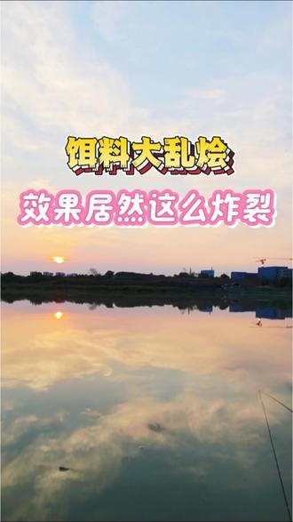 不用的饵料随意混合,没想到结果竟然出乎意料
#饵料测试 #饵料搭配技巧 #德阳钓鱼 #野钓饵料 #野钓技巧