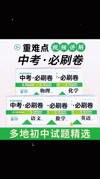 中考必刷卷 2026新中考必刷卷语文数学英语物理化学九年级中考复习冲刺模拟卷#复习资料 #备考冲刺 #学习资料 #学习提升 #学习必备