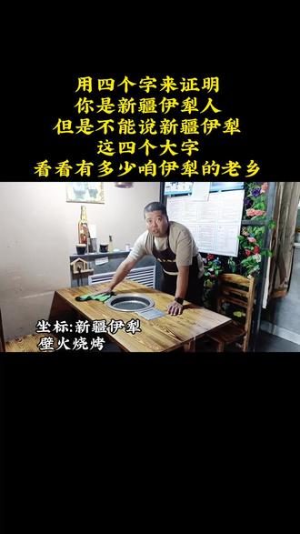 用四个字来证明
你是新疆伊犁人
但是不能说新疆伊犁
这四个大字
看看有多少咱伊犁的老乡#伊宁壁火烧烤#这家店回头客超多
